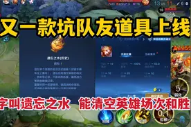 又一款坑队友道具上线！名字叫遗忘之水，能瞬间清空英雄场次胜率视频封面