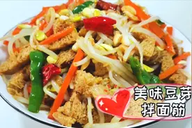家常菜凉拌豆芽面筋怎么做好吃？只要3块钱，爽脆开胃流口水视频封面