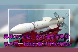 再谈055大驱，设计理念领先对手20年，我国反航母作战的核心视频封面