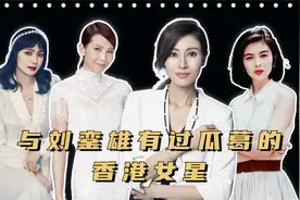 5位与刘銮雄有过瓜葛的香港女星，关之琳至今单身，洪欣远嫁内地视频封面