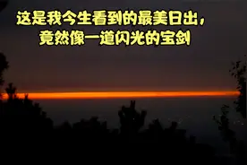 在这里看日出竟然比泰山的还好看，武则天曾10次登上这个山