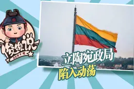 立陶宛政局陷入动荡，甘当美国“马前卒”，必成大国博弈的牺牲品视频封面