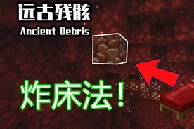 MC大白我的世界1.16原本生存，炸床法获得远古残骸！