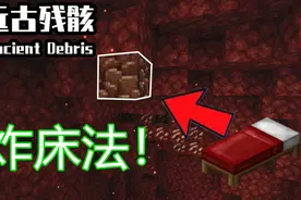 MC大白我的世界1.16原本生存，炸床法获得远古残骸！