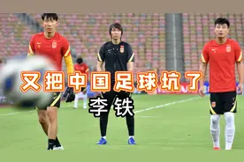 中国男足最耻辱的教练，李铁是如何毁掉中国足球的视频封面