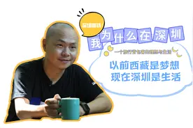从西藏到深圳 一个旅行背包客的理想与生活视频封面