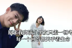 男友年度期末考试，每一个回答都关乎着生命，没点文采难以过关视频封面