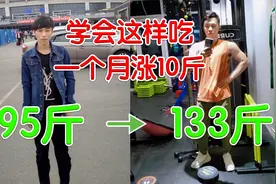 【瘦子增重】瘦子这样吃，1个月涨10斤！简单又有效！视频封面