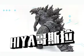 国产哥斯拉竟然如此强大！超可动还白菜价！视频封面