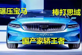 家轿神车，颜值碾压奥迪，空间棒打思域，吉利PREFACE综合测评视频封面
