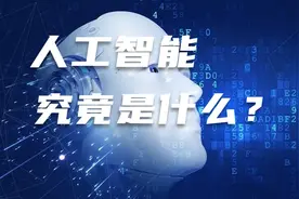 什么是Ai？看看这个视频就懂了！视频封面