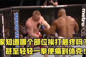 大家知道身上哪个部位挨打后最疼吗？甚至轻轻一拳，便痛到休克！视频封面