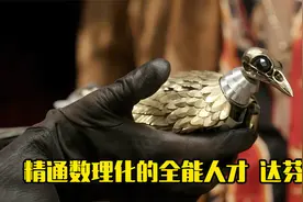 精通数理化的全能天才“达芬奇”视频封面