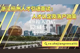 浙江杭州人才引进面试：人才认定及落户政策视频封面