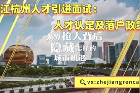 浙江杭州人才引进面试：人才认定及落户政策视频封面