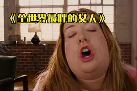 800斤的女胖子受刺激疯狂减肥秒变女神《约会电影》视频封面