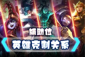 LOL手游辅助位英雄克制关系详解视频封面