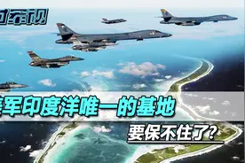 美军印度洋唯一的基地保不住了？美方发现，中国的态度这次很关键视频封面