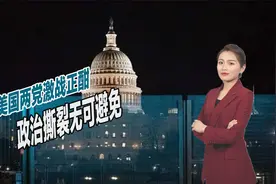 美国两党激战正酣，政治撕裂无可避免，不排除爆发二次内战视频封面
