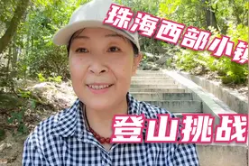 退休旅居在珠海，发现一座适合休闲运动的山，不到2000级台阶视频封面