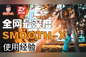 【哥特talk】全网最深度SMOOTH-X使用经验分享视频封面