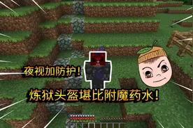 我的世界等价交换21：开荒只为炼狱头盔！性价比极高的防装！