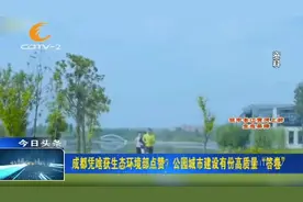 成都凭啥获生态环境部点赞？公园城市建设有份高质量答卷视频封面