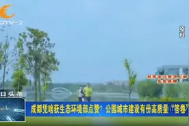成都凭啥获生态环境部点赞？公园城市建设有份高质量答卷视频封面