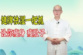 一吃就发胖，根源在脾虚！健脾祛湿一把抓，让你瘦身瘦肚子视频封面