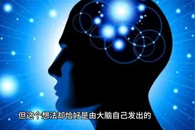大脑告诉你自己很聪明？或许我们只是基因的生存工具？视频封面