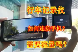 行车记录仪如何在手机上观看？到底需不需要流量？老司机实操演示视频封面