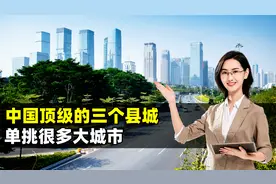 中国顶级的三个县城，单挑很多大城市，昆山榜上有名视频封面