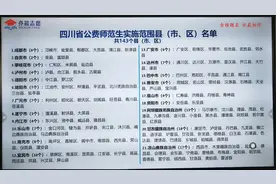 高考志愿填报-提前批-省级公费师范生四川实施区域名单 亦晨志愿