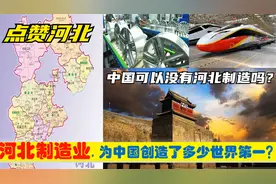 中央为何爱河北？邢台邯郸唐山保定等为中国制造创造7个世界第一视频封面