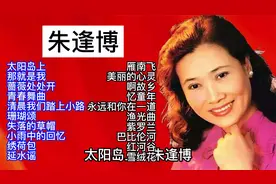 著名女高音歌唱家朱逢博经典歌曲精选20首（2）