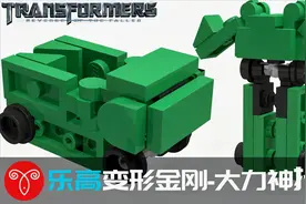 乐高变形金刚2卷土重来 大力神拖斗MOC变形展示 拼搭教程迷你机甲视频封面