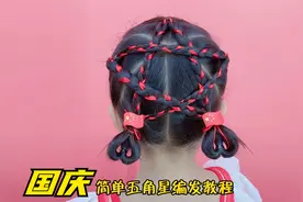 国庆快到了，给女儿编个爱心五角星发型吧，太个性了，五角星教程视频封面