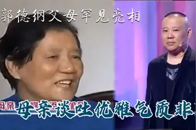 郭德纲父母罕见亮相：父亲采访中落泪，母亲谈吐优雅气质非凡