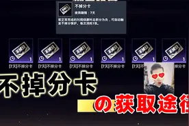 不掉分卡的获取方式，你一共知道多少种？巡查员居然能额外领！视频封面