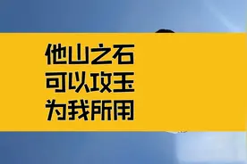 庄子：他山之石，可以攻玉；你所包容的，都可以为你所用视频封面