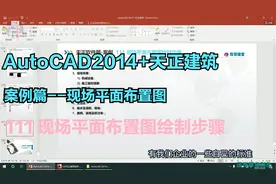 AutoCAD 2014+天正建筑入门到精通/111 现场平面布置图绘制步骤视频封面
