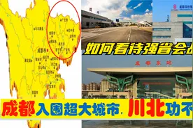 中央确定成都超大城市，川北达州南充广元绵阳为省会付出了什么？视频封面