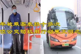 一年被乘客表扬十多次，成都这位公交司机用行动展文明之风视频封面