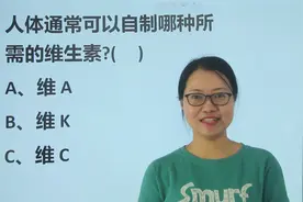 公务员考试：人体通常可以自制哪种所需的维生素？视频封面