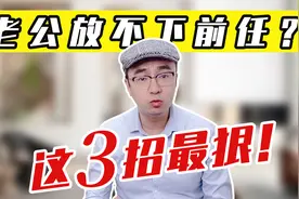 男人放不下前任该怎么办？这3招最狠！别傻傻付出！视频封面