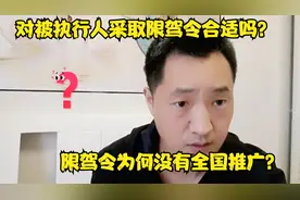 为什么要对被执行人采取采取限驾令？至今为何没有全国推广？视频封面