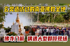孟加拉佛教圣地，当年唐僧盛赞民风淳朴，如今一言不合打群架视频封面