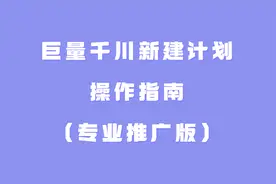 巨量千川新建计划操作指南（专业推广版）视频封面