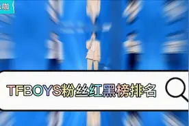 TFBOYS粉丝红黑榜排名，易烊千玺最惨，王俊凯王源没想到视频封面