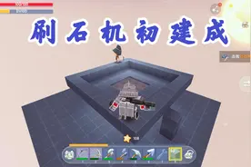 迷你世界：探索新世界18，刷石机造型初步建成，就差倒入岩浆和水